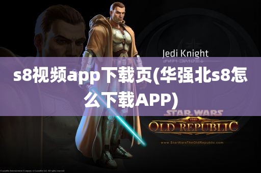 s8视频app下载页(华强北s8怎么下载APP)