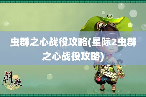 虫群之心战役攻略(星际2虫群之心战役攻略)