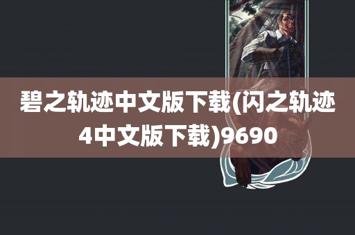 碧之轨迹中文版下载(闪之轨迹4中文版下载)9690