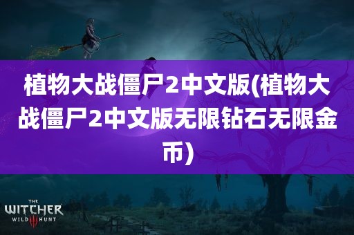 植物大战僵尸2中文版(植物大战僵尸2中文版无限钻石无限金币)