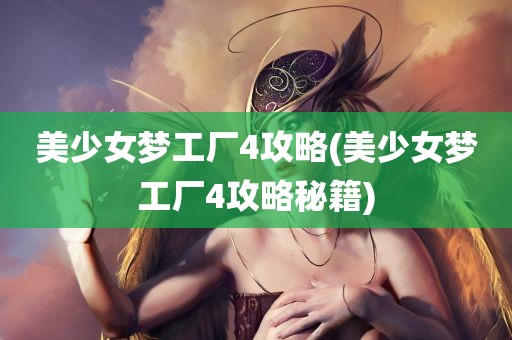 美少女梦工厂4攻略(美少女梦工厂4攻略秘籍)