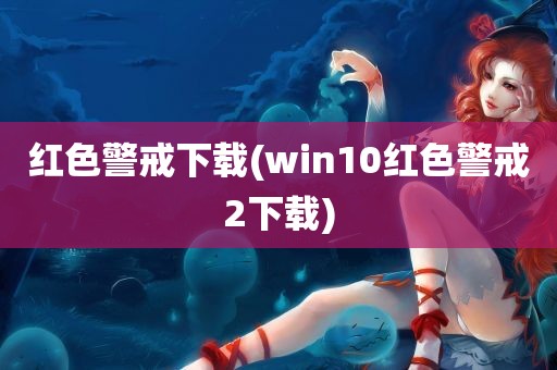 红色警戒下载(win10红色警戒2下载)