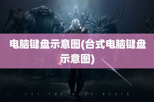 电脑键盘示意图(台式电脑键盘示意图)