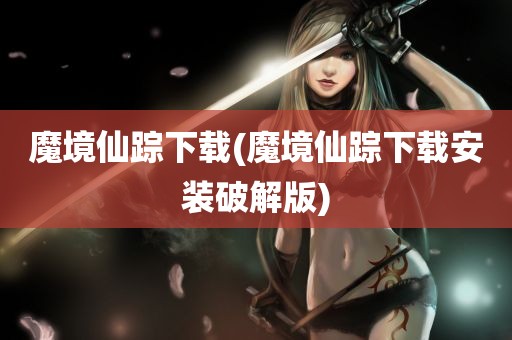 魔境仙踪下载(魔境仙踪下载安装破解版)