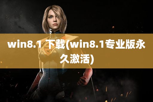 win8.1 下载(win8.1专业版永久激活)