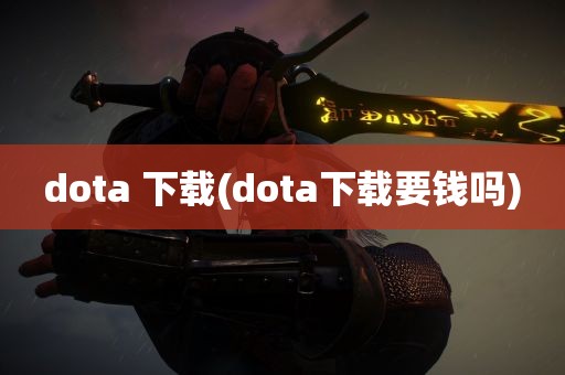 dota 下载(dota下载要钱吗)