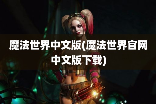 魔法世界中文版(魔法世界官网中文版下载)