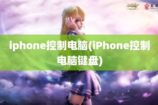 iphone控制电脑(iPhone控制电脑键盘)