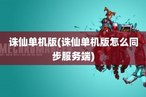 诛仙单机版(诛仙单机版怎么同步服务端)