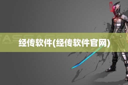 经传软件(经传软件官网)