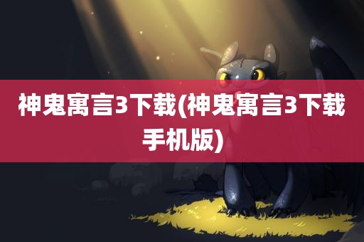 神鬼寓言3下载(神鬼寓言3下载手机版)