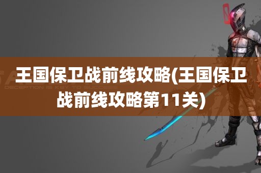 王国保卫战前线攻略(王国保卫战前线攻略第11关)