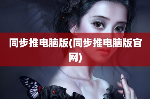 同步推电脑版(同步推电脑版官网)