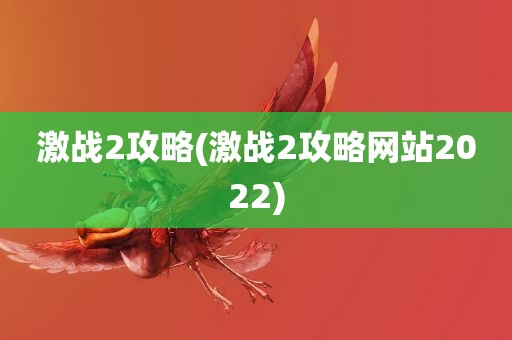 激战2攻略(激战2攻略网站2022)