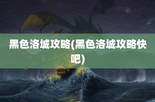 黑色洛城攻略(黑色洛城攻略快吧)