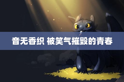 音无香织 被笑气摧毁的青春