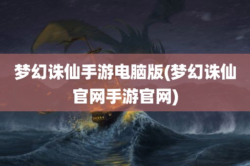 梦幻诛仙手游电脑版(梦幻诛仙官网手游官网)