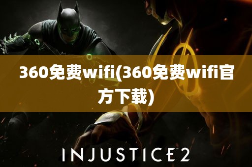 360免费wifi(360免费wifi官方下载)