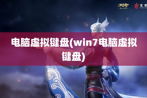 电脑虚拟键盘(win7电脑虚拟键盘)