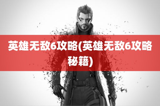 英雄无敌6攻略(英雄无敌6攻略秘籍)