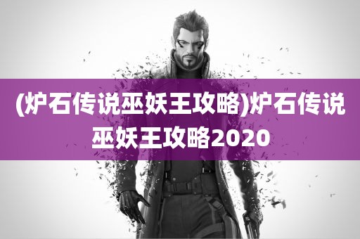 (炉石传说巫妖王攻略)炉石传说巫妖王攻略2020