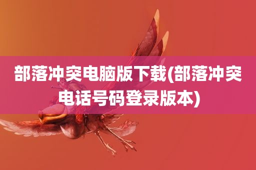 部落冲突电脑版下载(部落冲突电话号码登录版本)