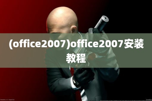 (office2007)office2007安装教程