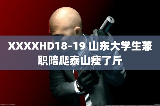 XXXXHD18–19 山东大学生兼职陪爬泰山瘦了斤