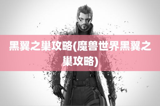 黑翼之巢攻略(魔兽世界黑翼之巢攻略)