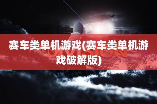 赛车类单机游戏(赛车类单机游戏破解版)