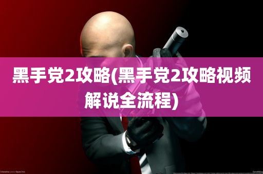 黑手党2攻略(黑手党2攻略视频解说全流程)