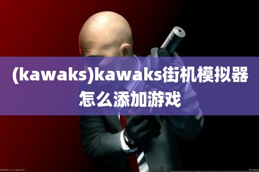 (kawaks)kawaks街机模拟器怎么添加游戏