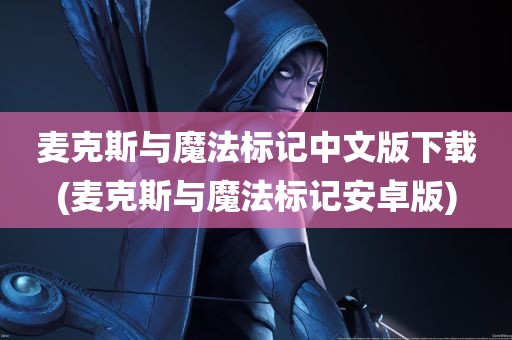 麦克斯与魔法标记中文版下载(麦克斯与魔法标记安卓版)