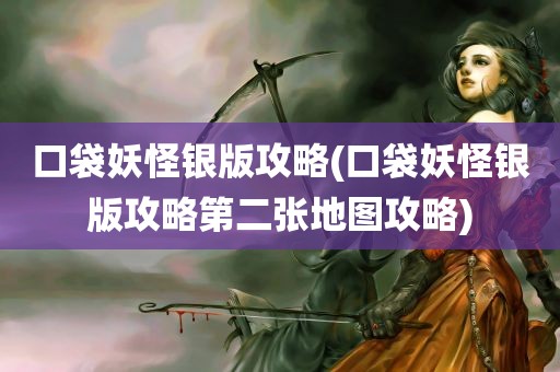 口袋妖怪银版攻略(口袋妖怪银版攻略第二张地图攻略)