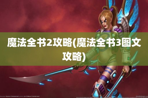 魔法全书2攻略(魔法全书3图文攻略)