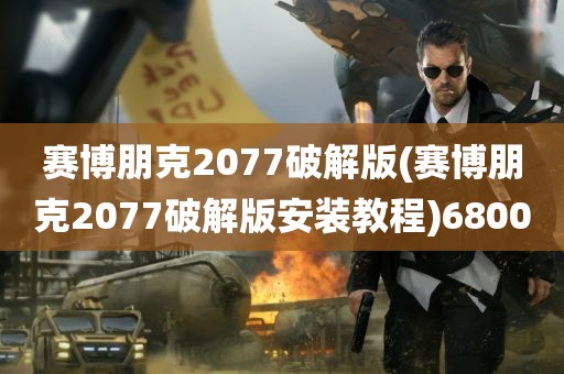 赛博朋克2077破解版(赛博朋克2077破解版安装教程)6800