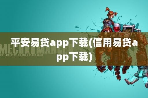 平安易贷app下载(信用易贷app下载)