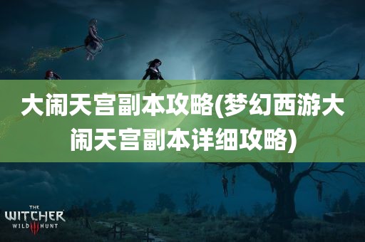 大闹天宫副本攻略(梦幻西游大闹天宫副本详细攻略)