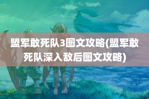 盟军敢死队3图文攻略(盟军敢死队深入敌后图文攻略)