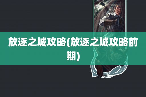 放逐之城攻略(放逐之城攻略前期)