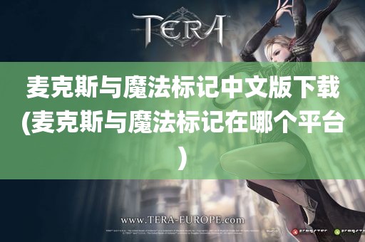 麦克斯与魔法标记中文版下载(麦克斯与魔法标记在哪个平台)