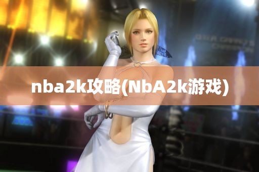 nba2k攻略(NbA2k游戏)