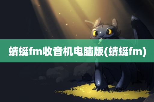 蜻蜓fm收音机电脑版(蜻蜓fm)