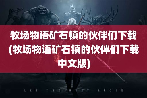 牧场物语矿石镇的伙伴们下载(牧场物语矿石镇的伙伴们下载中文版)