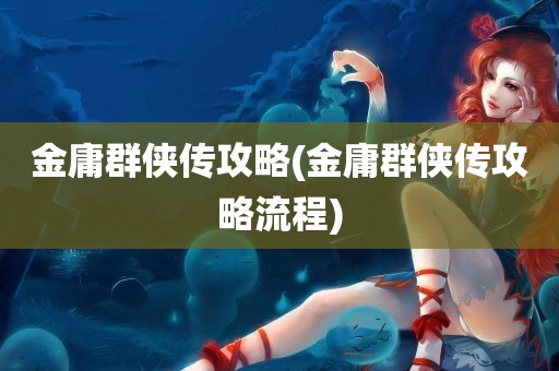 金庸群侠传攻略(金庸群侠传攻略流程)