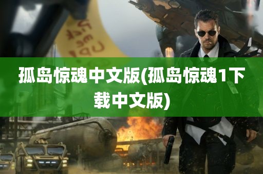 孤岛惊魂中文版(孤岛惊魂1下载中文版)