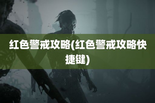 红色警戒攻略(红色警戒攻略快捷键)