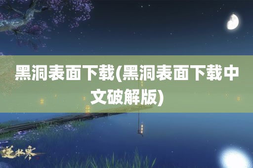 黑洞表面下载(黑洞表面下载中文破解版)