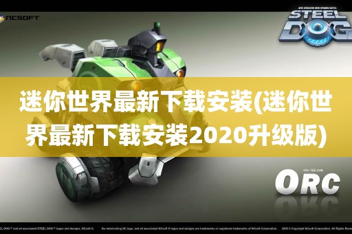 迷你世界最新下载安装(迷你世界最新下载安装2020升级版)