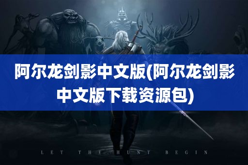 阿尔龙剑影中文版(阿尔龙剑影中文版下载资源包)